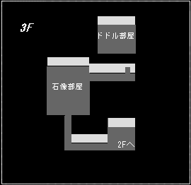 ドドルの塔3F
