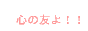 悪の旋律ヘボバナー